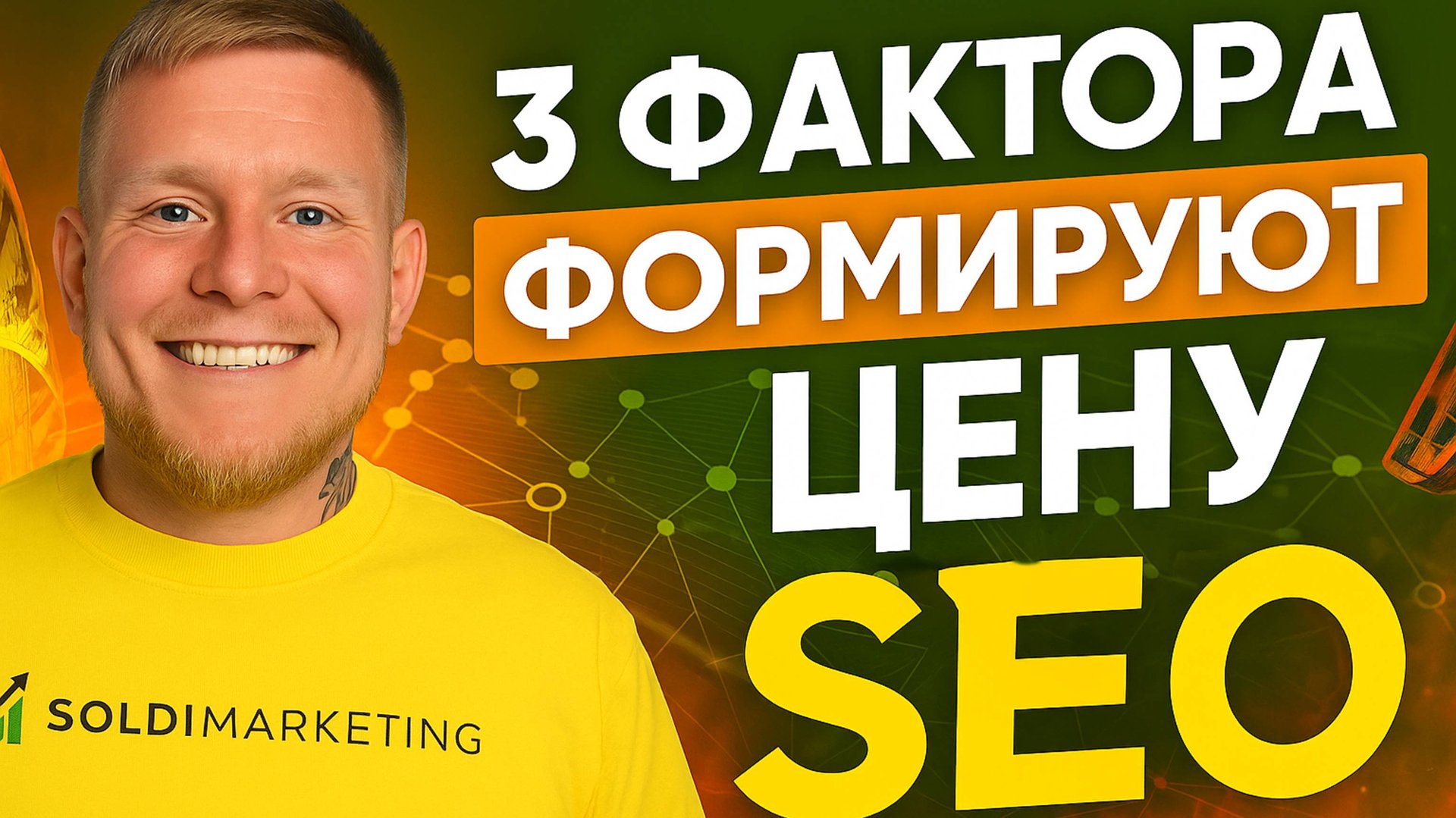 Сколько стоит SEO и от чего зависит цена: 3 главных фактора