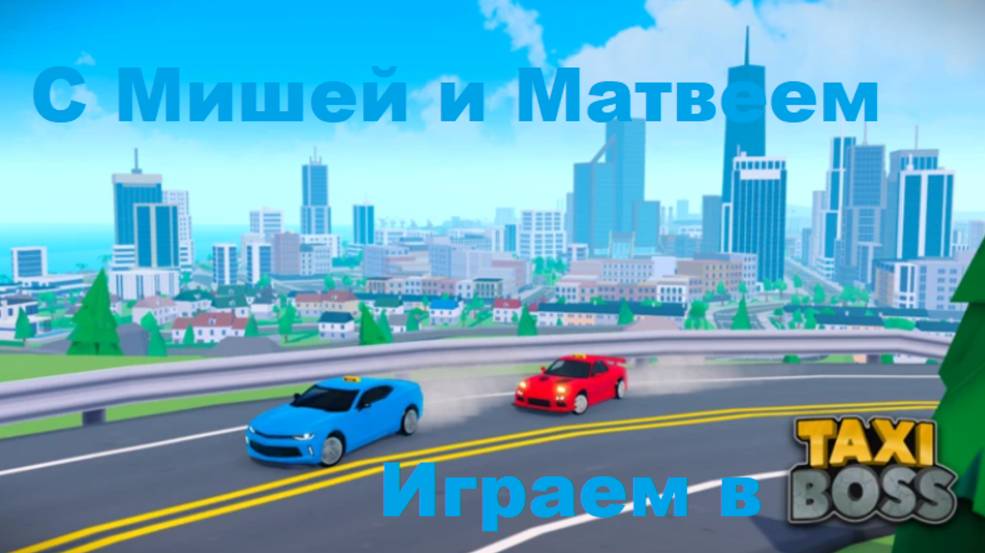 Играем в Такси Босс с Мишей и Матвеем смотреть онлайн