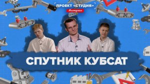 «Проект студия мастерская» - Спутник КубСАТ