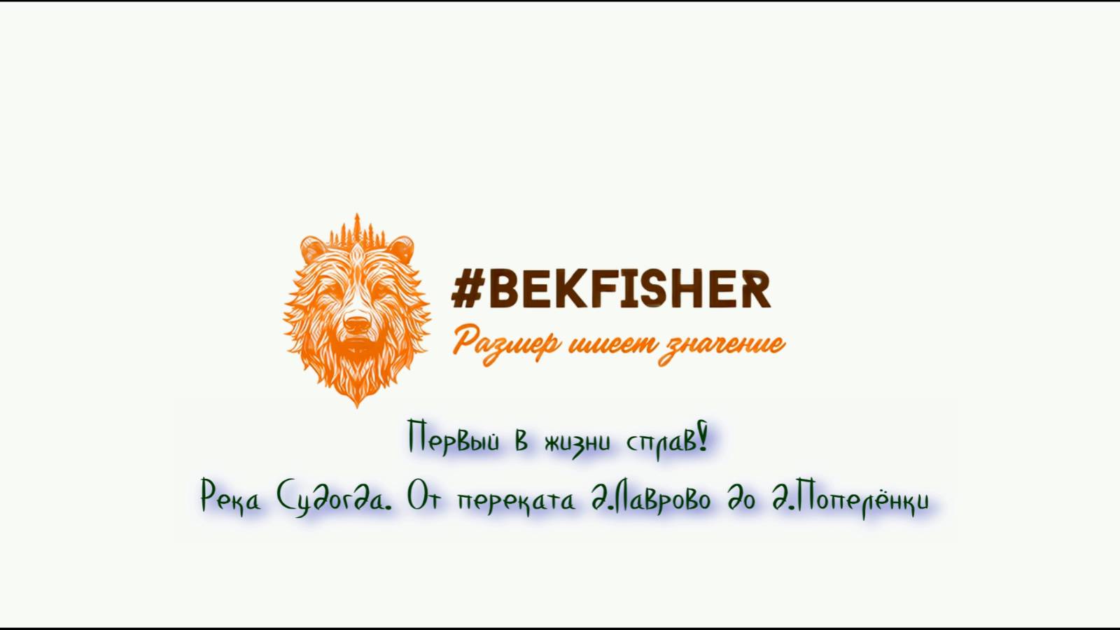 Первый в жизни сплав! Река Судогда, от переката д.Лаврово до д.Попелёнки смотреть онлайн