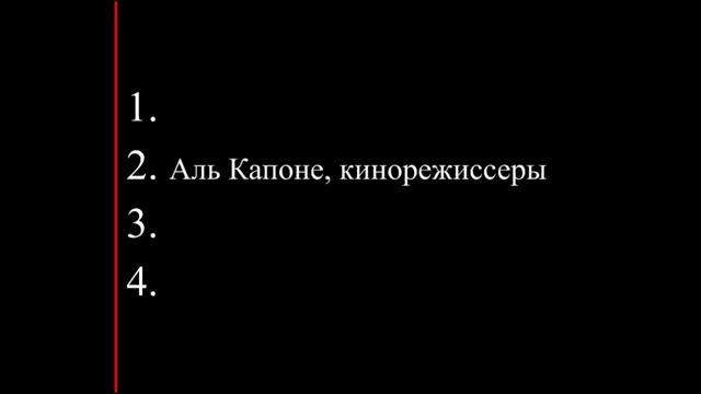 Такой вот неизвестный, но ломовой приём-2 Аль Капоне (Меняйлов)