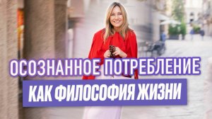 Осознанное потребление как философия жизни