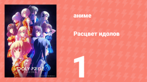 Расцвет идолов 1 серия (аниме-сериал, 2021)