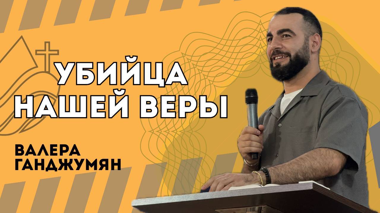 Убийца нашей веры - Валера Ганджумян смотреть онлайн