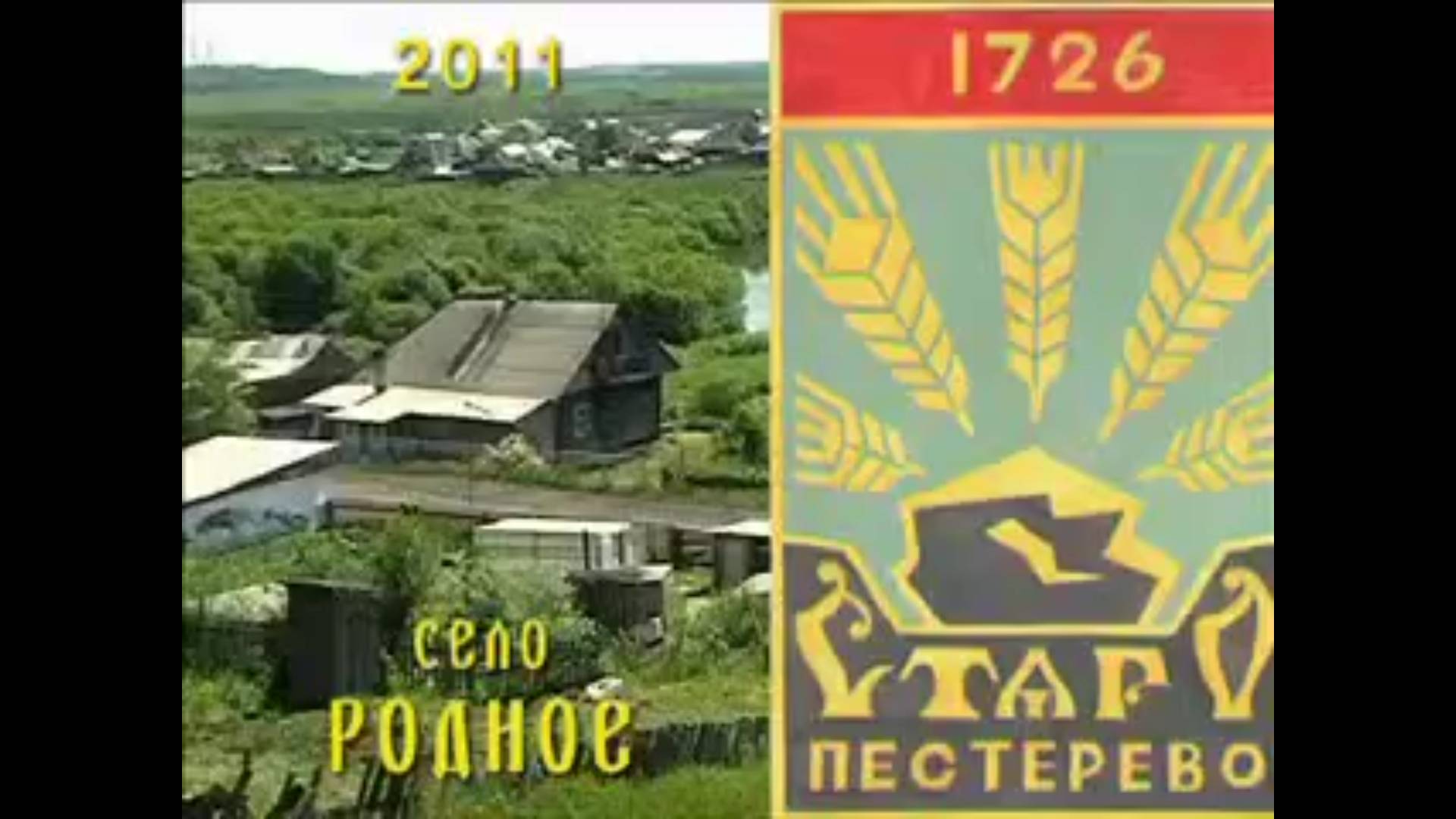 Видео Старопестерево