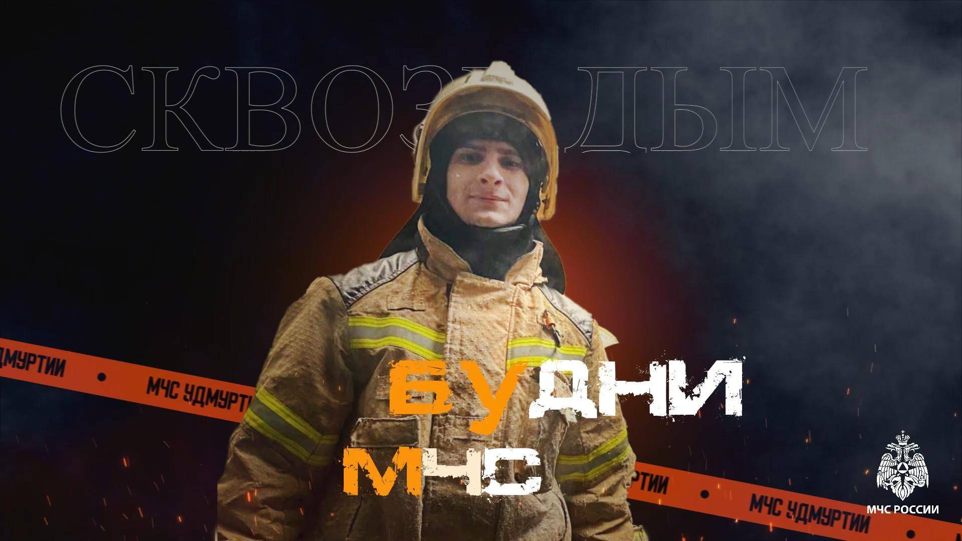 #БудниМЧС смотреть онлайн