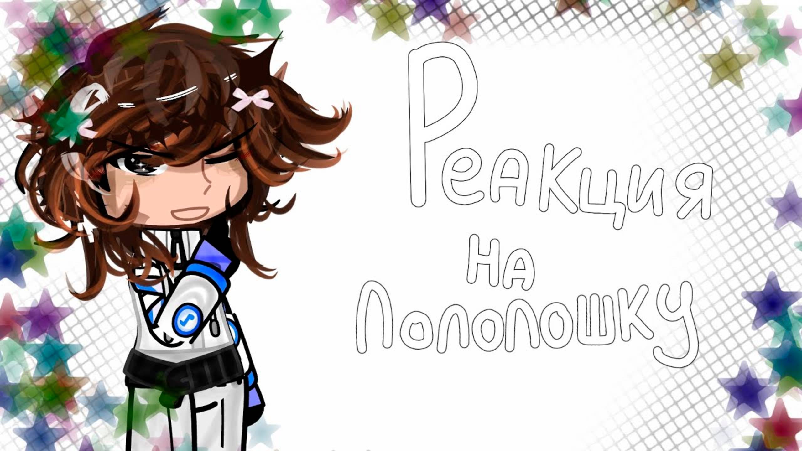 РЕАКЦИЯ ШТУРМОВИКОВ НА ЛОЛОЛОШКУ (еще одна) | ГАЧА ЛАЙФ | ГАЧА КЛУБ