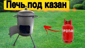 Печь под казан из БАЛЛОНА