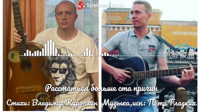 Расстаться больше ста причин Стихи: Владимир Курочкин Музыка, исп: Пётр Гладких смотреть онлайн