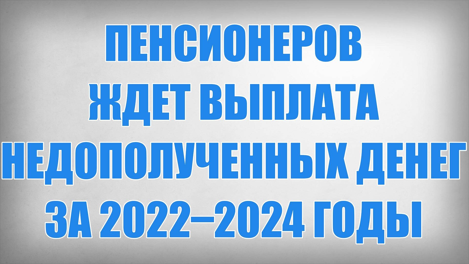 Пенсионеров ждет выплата недополученных денег за 2022–2024 годы смотреть онлайн