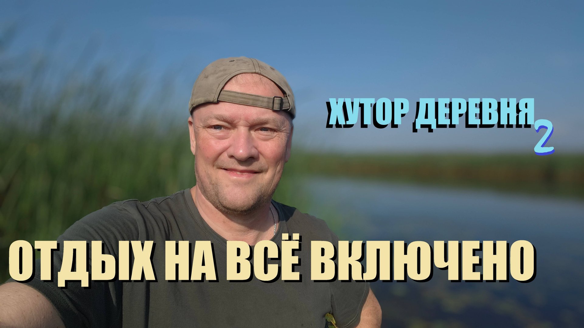 Устроили на ХУТОРЕ" ПРОЛОМОВКА" вечеринку,а ночью сауна,а с утра на ДЕЙМЕ успешная рыбалка и жарёха.