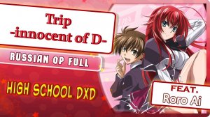 High School DxD OP [Trip -innocent of D-] русский кавер от Marie Bibika & Roro Ai
