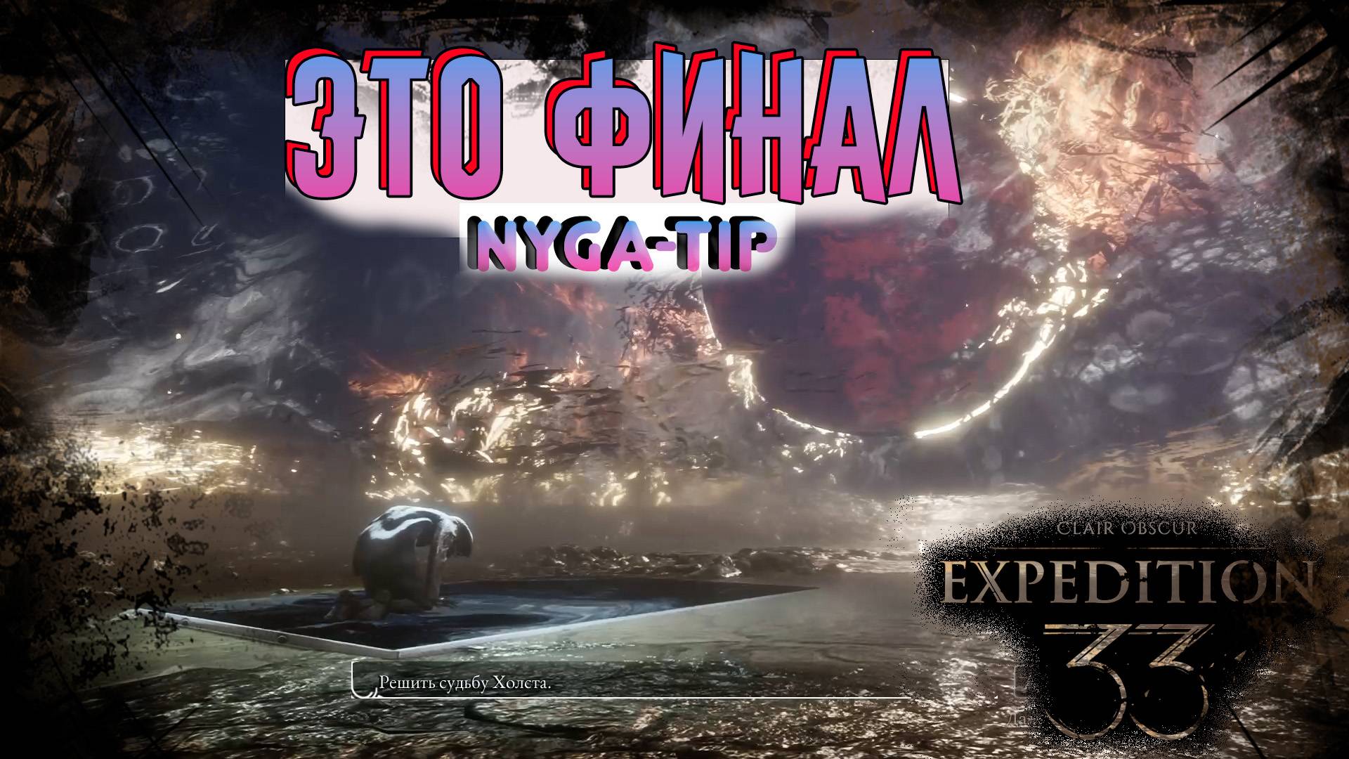 CLAIR OBSCUR: EXPEDITION 33 ФИНАЛ/ ВЫБОР КОНЦОВКИ