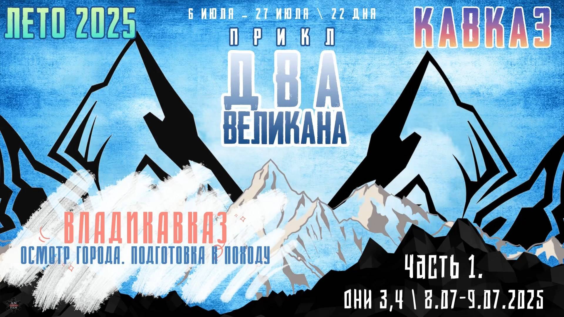 ЗУРБ_ПРИКЛ "Два Великана 2025"_Дни 3, 4_8.07.-9.07.2025