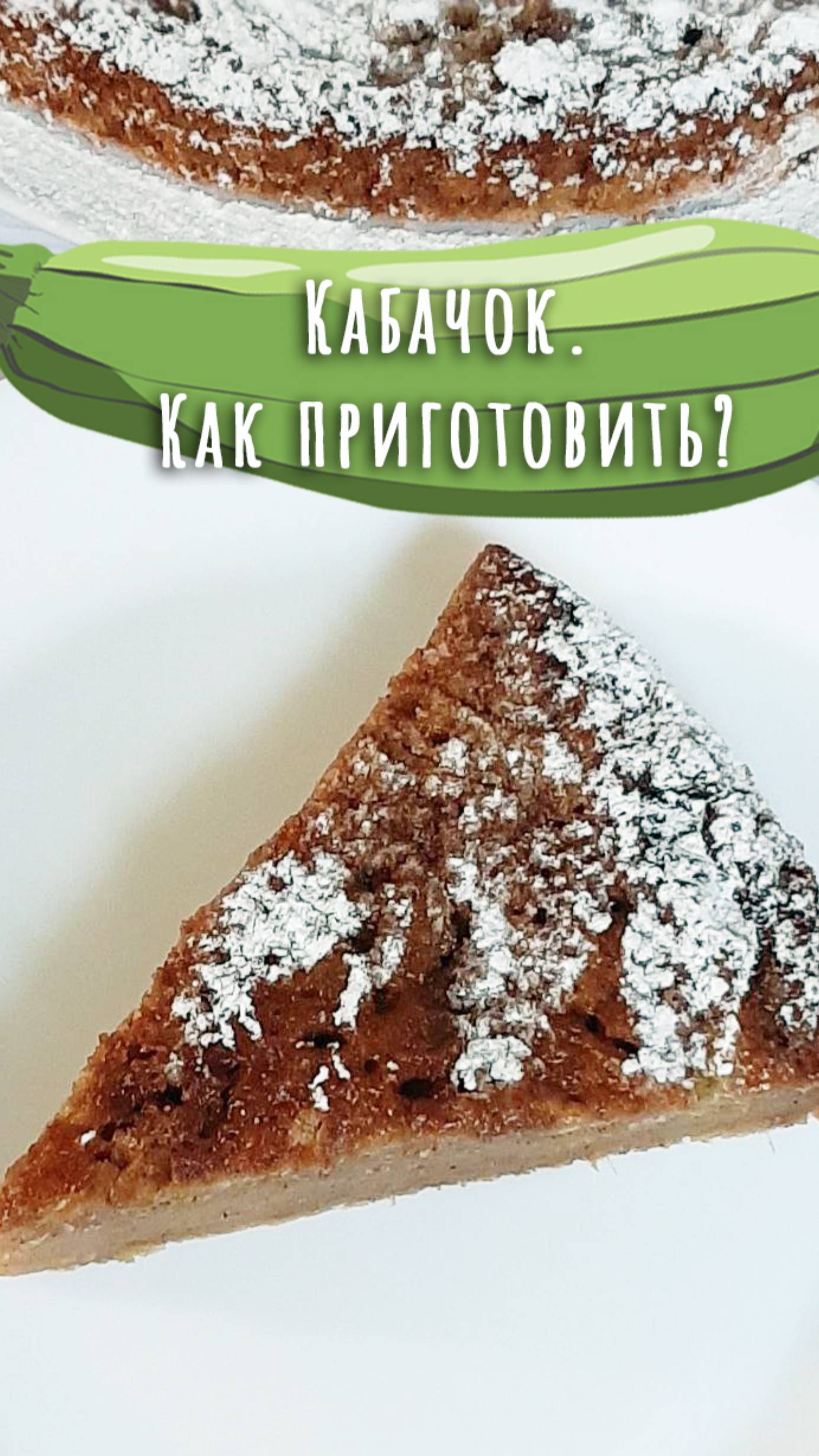 Полезная выпечка - имбирный кекс из кабачка! Дюжина рецептов из кабачка (5). смотреть онлайн