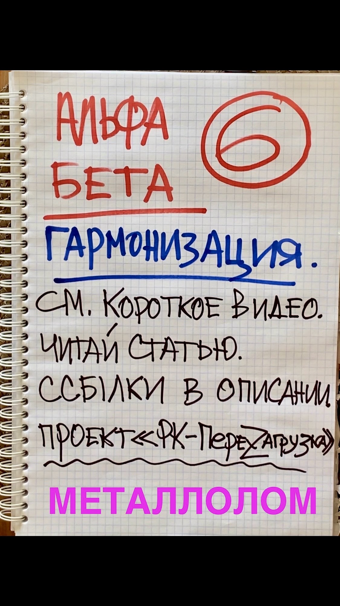 РИСК 6. ПРОЕКТ «РК-ПереZагрузка». РК Металлолома. АЛЬФА и БЕТА в Металлоломе.