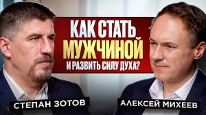 Степан Зотов. Как стать мужчиной и развить силу духа
