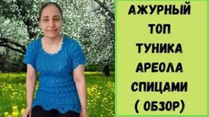 Готовая работа Топ Туника Ареола спицами