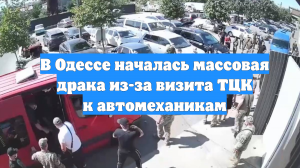 В Одессе началась массовая драка из-за визита ТЦК к автомеханикам