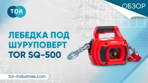 Обзор на лебедку под шуруповерт TOR SQ-500