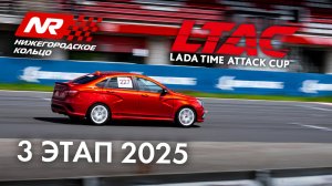 3 этап LADA Time Attack Cup LTAC 2025