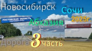 Новосибирск-Сочи-Абхазия на машине семьей дорога 3 часть июнь 25г.