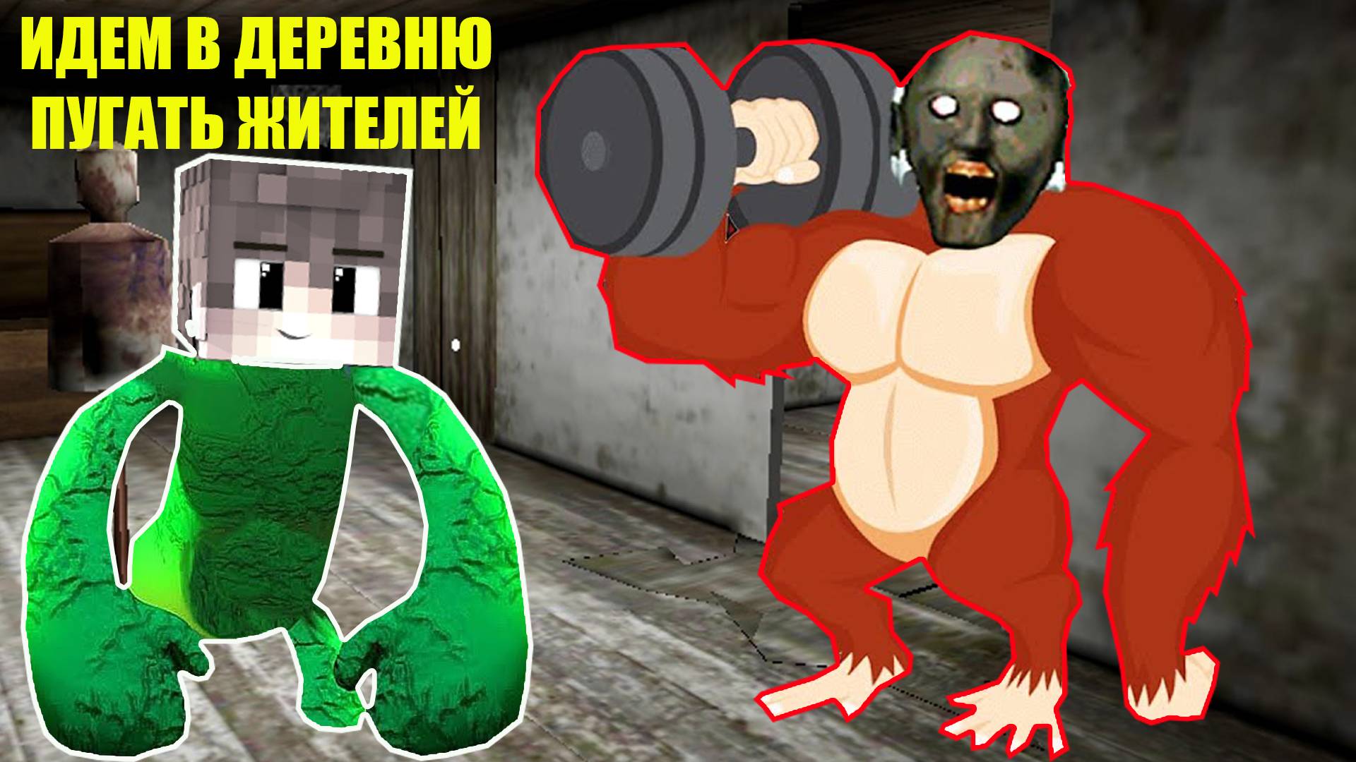 100 СПОСОБОВ ЗАТРОЛЛИТЬ БАБКУ ГРЕННИ В МАЙНКРАФТ смотреть онлайн