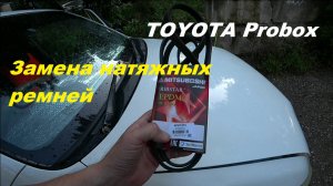 Тоёта пробокс замена натяжных ремней с верху.