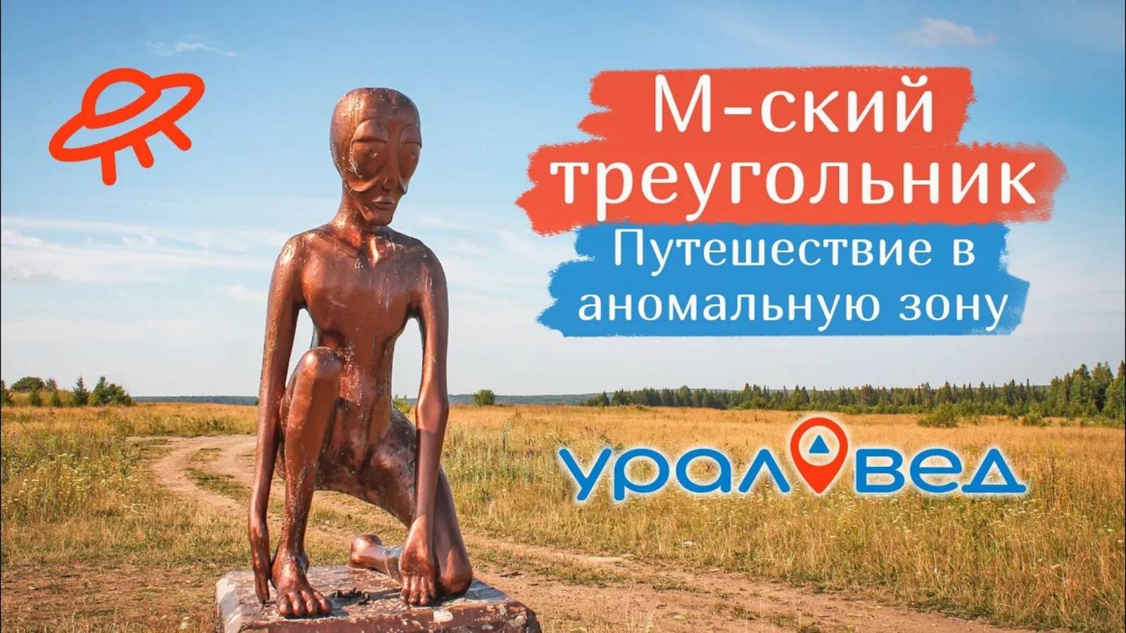 Пермская аномальная зона (М-ский треугольник) и село Молёбка | Ураловед смотреть онлайн