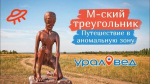 Пермская аномальная зона (М-ский треугольник) и село Молёбка | Ураловед