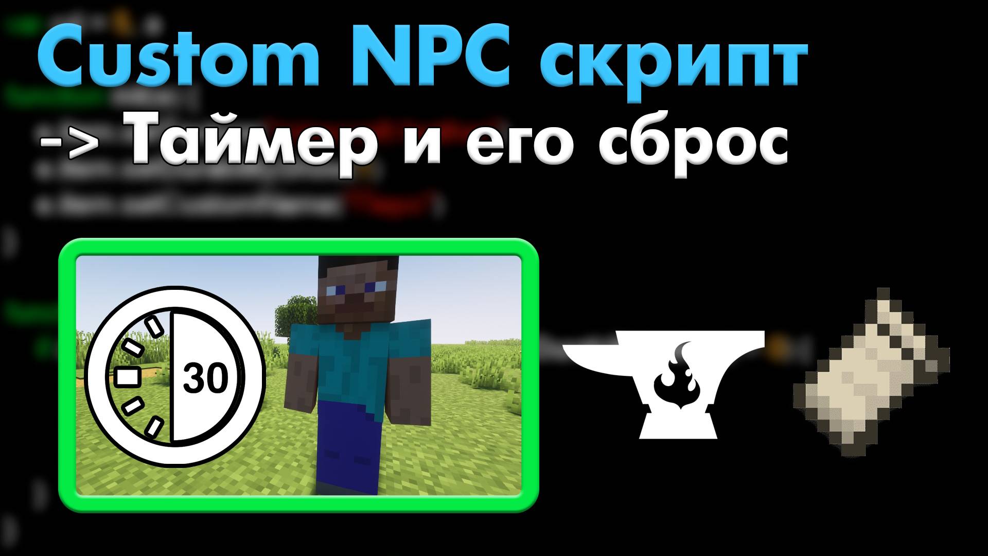 Как ДЕЛАТЬ таймер и ПРОВЕРЯТЬ его в Майнкрафт ? / Custom NPC Урок 7 - Timer