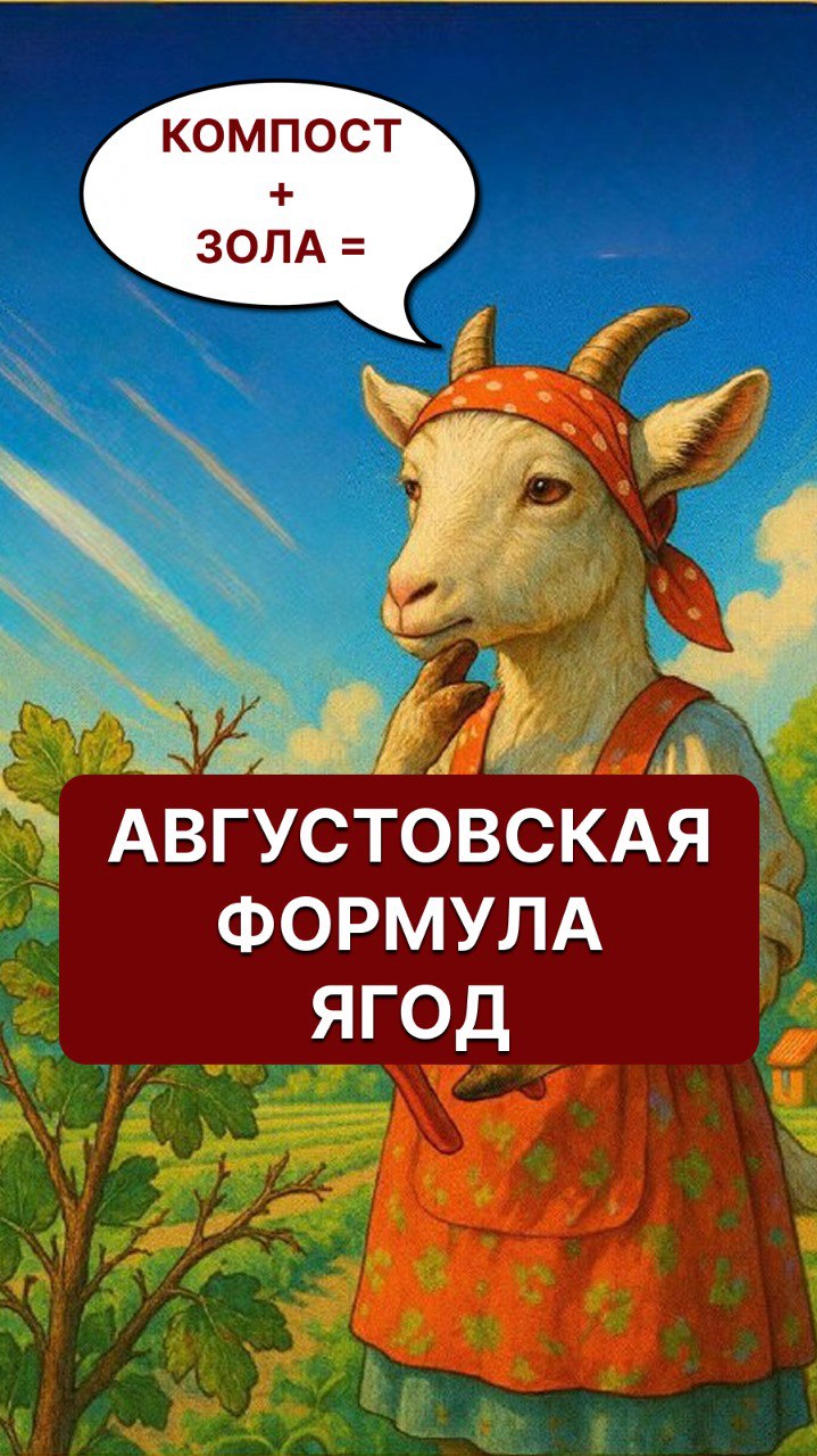 Думаешь сезон закончился❓ Нет - он только начинается для твоего сада❗️