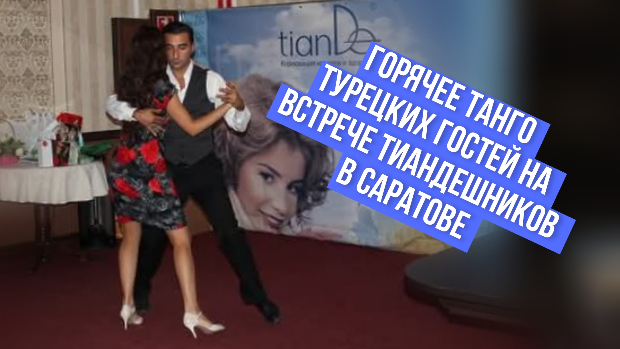 Горячее танго от турецких гостей на встрече ТианДешников в Саратове