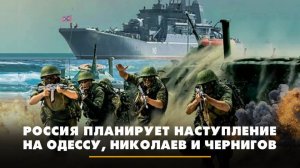 Россия планирует наступление на Одессу, Николаев и Чернигов | ЧТО БУДЕТ | 14.08.2025