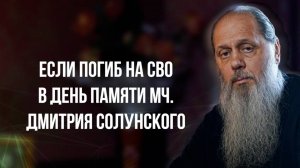 Погиб на СВО в день памяти мч. Дмитрия Солунского