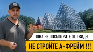 НЕ СТРОЙТЕ дом в стиле Афрейм. ПОКА НЕ ПОСМОТРИТЕ ЭТО видео до конца. МОЙ ЧЕСТНЫЙ ОПЫТ за 700 секунд