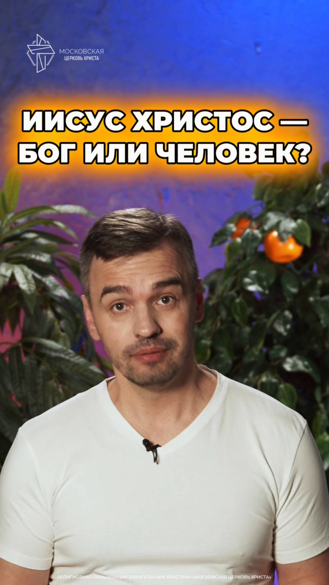 Иисус Христос — Бог или человек? #Иисус #Бог смотреть онлайн