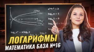 Задание 16: логарифмы с нуля | ЕГЭ математика БАЗА | Умскул