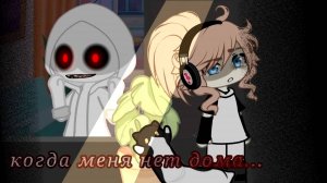 КОГДА МЕНЯ НЕТ ДОМА  • СТРАШИЛКА • ГАЧА ЛАЙФ • ГАЧА КЛУБ