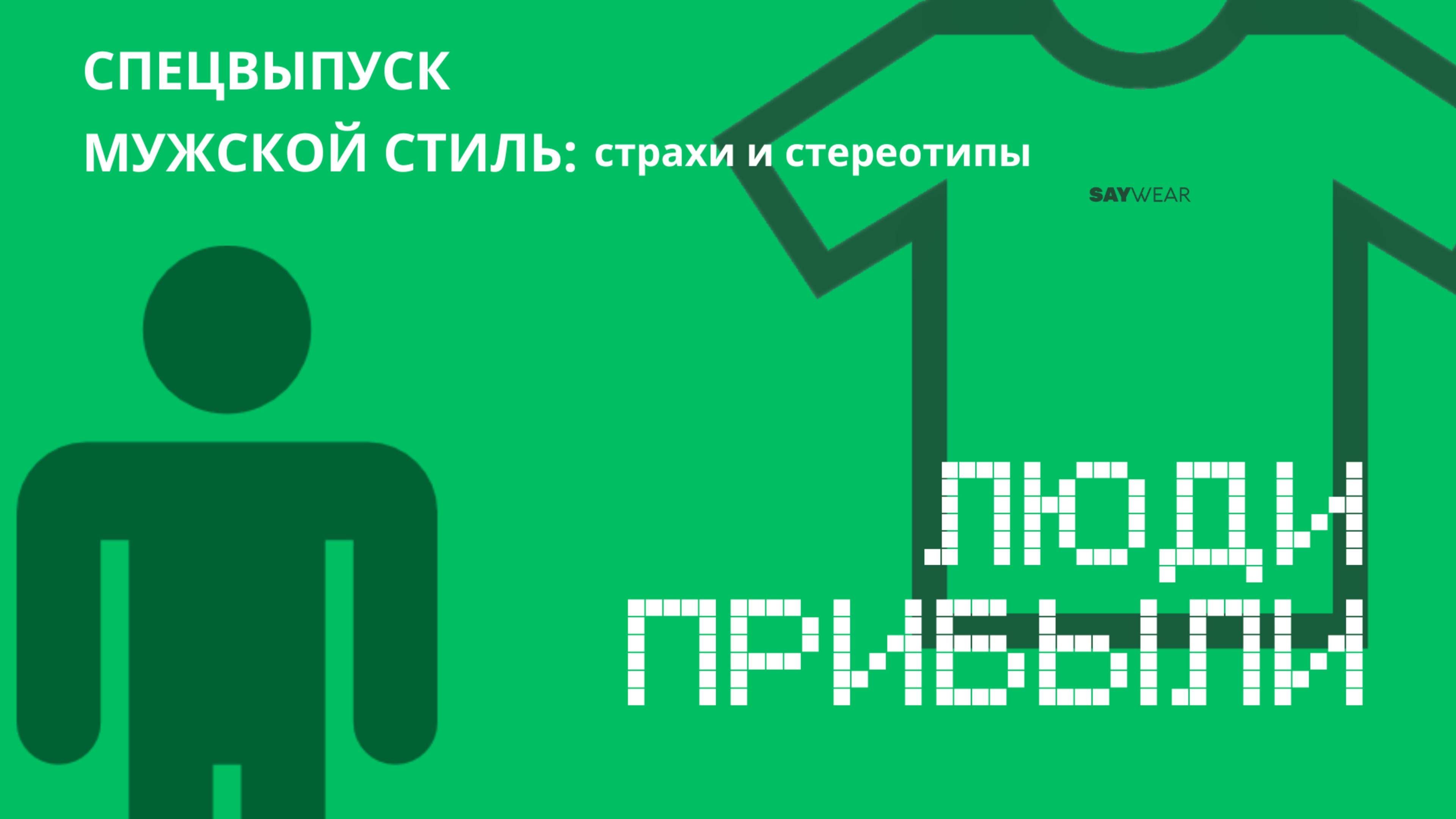 Что мешает мужчинам стильно одеваться?