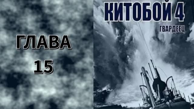 Китобой 4. Главы 15- 21+ смотреть онлайн