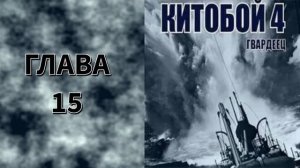 Китобой 4. Главы 15- 21+