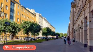 Прогулка по ул. Захарьевская в Санкт-Петербурге 4К