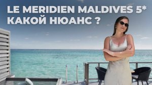 НЕ БРОНИРУЙТЕ, ПОКА НЕ УЗНАЕТЕ ВАЖНЫЙ НЮАНС. Обзор отеля на Мальдивах Le Meridien Maldives 5 ⭐️