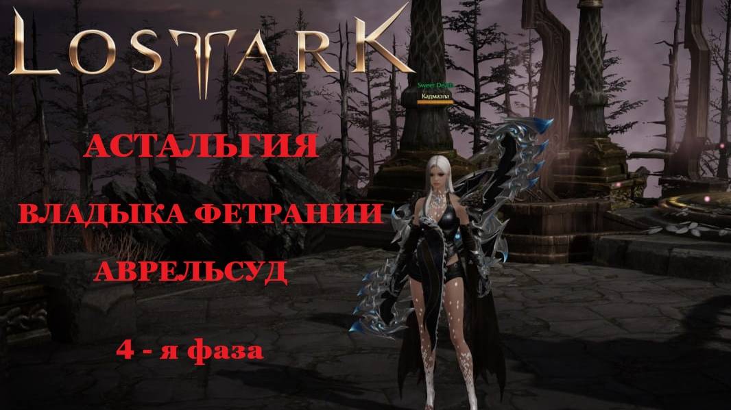 LOST ARK Астальгия Владыка Фетрании Аврельсуд 4 фаза соло Аврельсуд, Владыка иллюзий смотреть онлайн