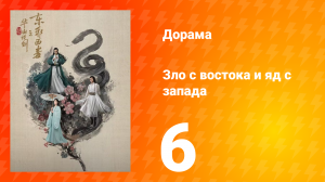 Мир боевых искусств Цзинь Юна: Зло с востока и Яд с запада 6 серия