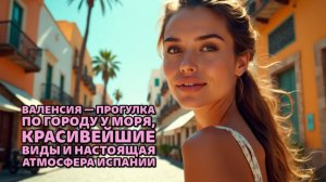 Валенсия — прогулка по городу у моря, красивейшие виды и настоящая атмосфера Испании