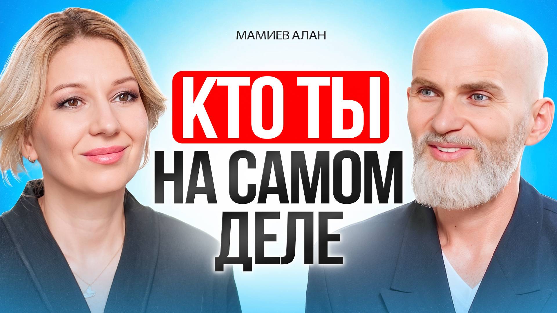 Кто ты и зачем пришел сюда? Замысел Вселенной, который никто не осмеливается рассказать. смотреть онлайн