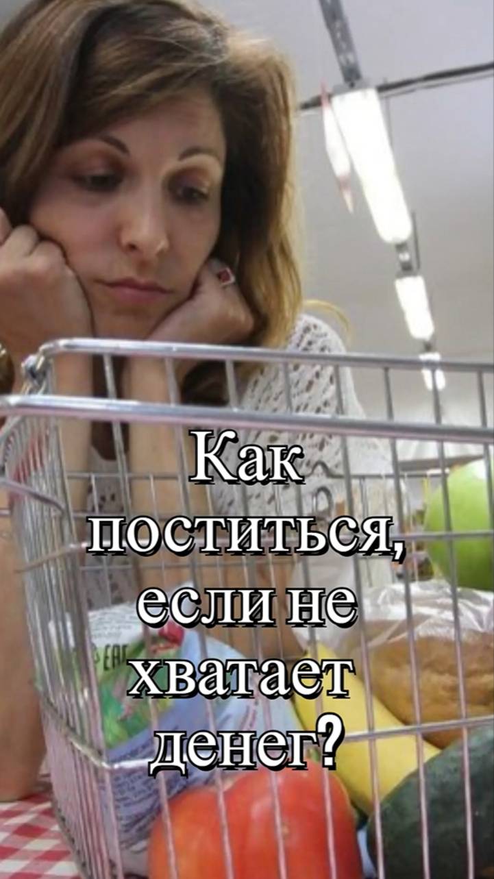 Как поститься, если не хватает денег на продукты? Священник Антоний Русакевич смотреть онлайн