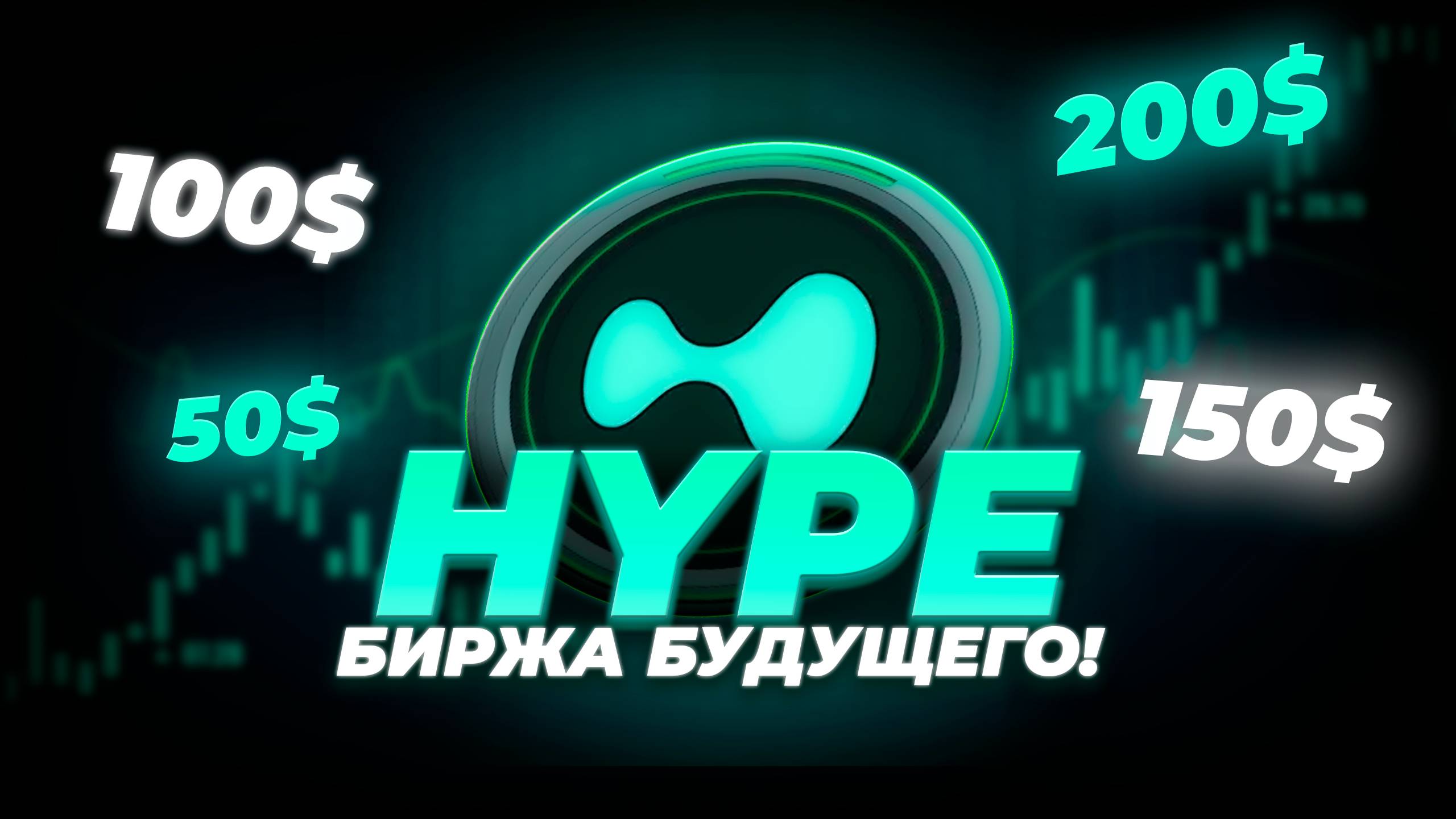 HYPERLIQUID - УБИЙЦА BINANCE! HYPE БУДЕТ 100$ В 2025 ГОДУ? Криптовалюта HYPE перспективы. Альткоины